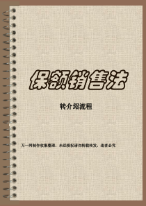 保险保额销售法二转介绍流程18页