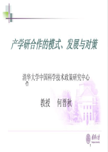 产学研合作模式、发展及对策