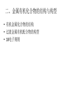 二、金属有机化合物的结构与构型