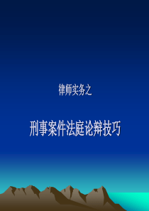 律师实务之刑事案件法庭论辩技巧