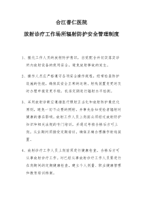 放射诊疗工作场所辐射防护安全管理制度