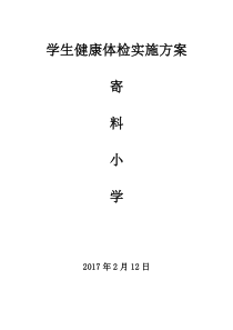 小学生健康体检实施方案