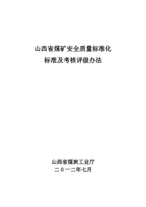 山西省煤矿安全质量标准化(新版)