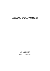 山西省煤矿建设四个文件汇编