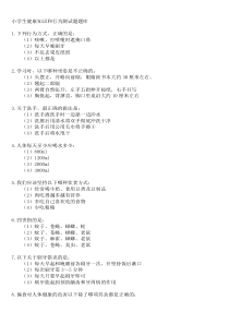 小学生健康知识和行为测试题题库 (2)