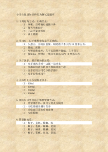 小学生健康知识和行为测试题题库