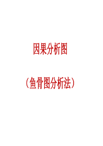 鱼骨图(详细分析法则说明)