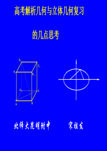 解析几何与立体几何复习的思考