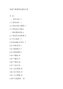  房地产集团网站建设方案