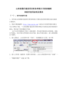 山西省煤矿建设项目统计月报表填报说明和要求