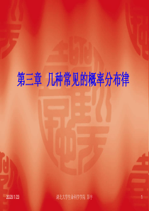 5-第3章几种常见的概率分布律