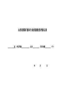 山西省煤矿通风专业质量检查评级记录