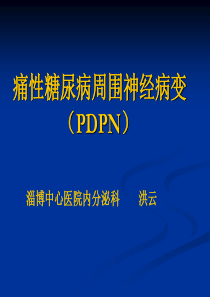 2011痛性糖尿病神经病变指南