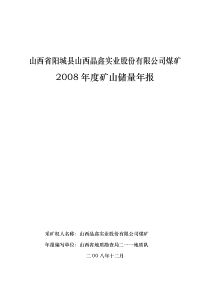 山西省阳城县山西晶鑫实业股份有限公司煤矿