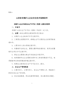 山西省非煤矿山企业安全技术保障条件