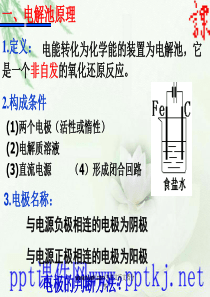 电解池原理及其应