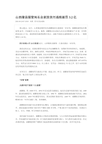 山西蒲县煤管局长全家因贪污逃税被罚3