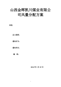 山西金晖凯川煤业有限公司风量分配方案