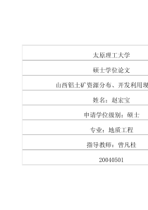 山西铝土矿资源分布、开发利用现状分析