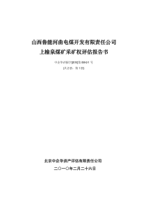 山西鲁能河曲电煤开发有限责任公司上榆泉煤矿采矿权评估报告书