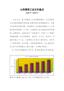 山西煤炭工业五年盘点