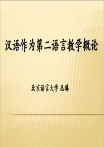 汉语作为第二语言教学概论(北京语言大学丛琳 框架、学科归类、