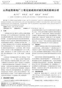 山西省燃煤电厂二氧化硫减排对硫沉降的影响分析