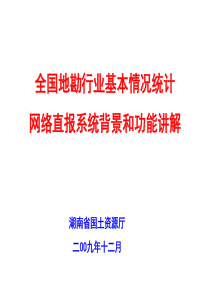 全国地勘行业基本情况统计网络直报系统培训