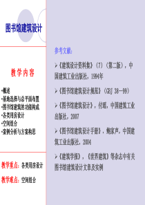 2015图书馆建筑设计教学课件