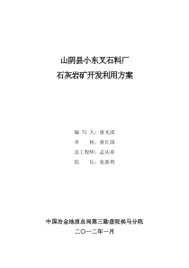 山阴县小东叉石料厂石灰岩矿开发利用方案