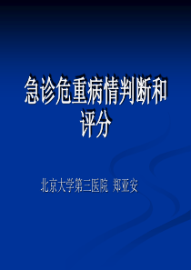 急诊危重病情判断和评分