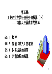 会计讲义5核算举例(3)