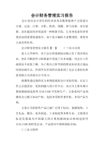 会计财务管理实习报告