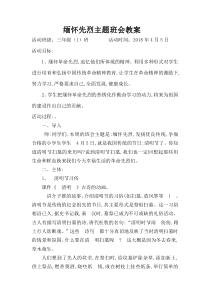 41缅怀先烈主题班会教案