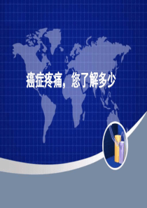 癌症疼痛.ppt