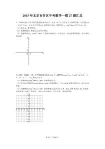 2015年北京市各区中考数学一模27题汇总