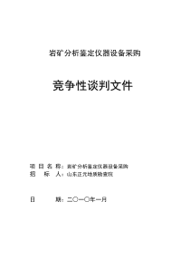 岩矿分析鉴定仪器设备采购