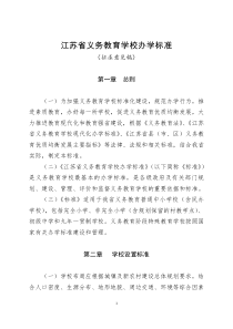 江苏省义务教育学校办学标准