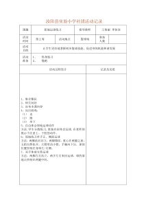 汝阳县实验小学篮球社团活动记录表