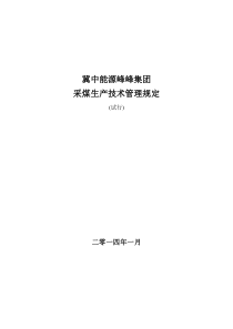 峰峰《采煤生产技术管理规定》--XXXX年