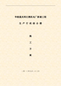 重庆华能两江燃机电厂生产行政办公楼结构施工方案(2013.09.27)