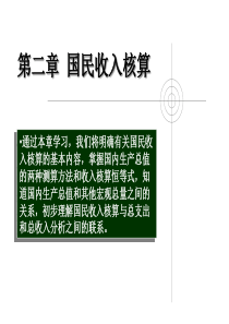 第二章  国民收入核算