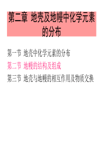 第二章  地幔中化学元素的分布