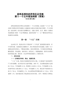 崇明县国民经济和社会发展第十一个五年规划纲要（草案）