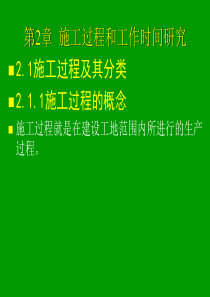 第2章 施工过程和工作时间研究