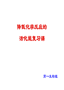 61高一生物降低化学反应活化能的酶