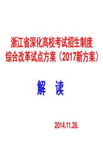 62017浙江省新高考方案解读