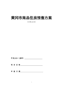 黄冈市商品住房预售方案