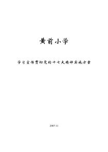 黄前小学学习宣传贯彻党的十七大精神实施方案