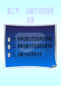 第二章 运输方式的选择